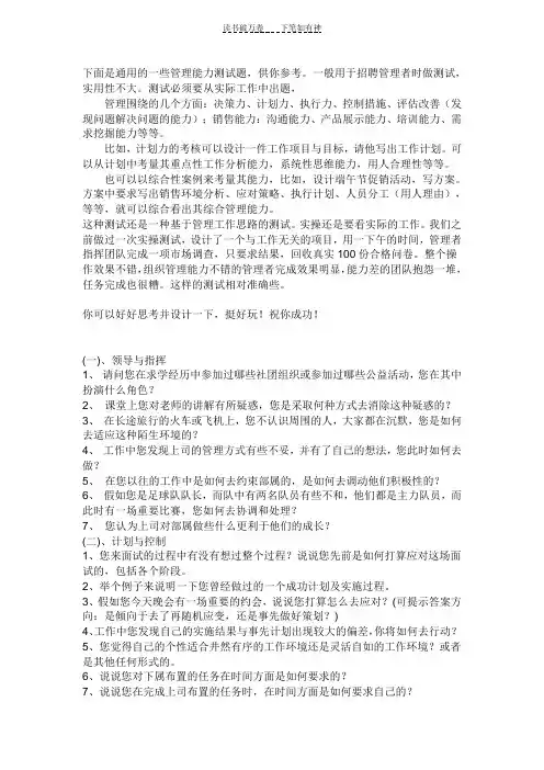 下面是通用的一些管理能力测试题