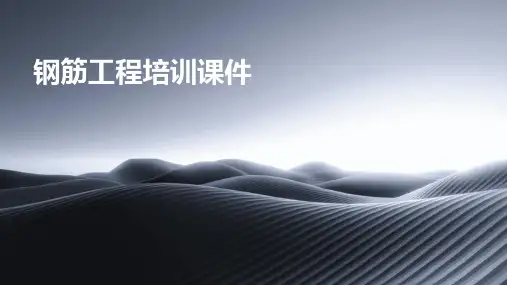 钢筋工程培训课件