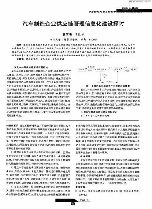 汽车制造企业供应链管理信息化建设探讨