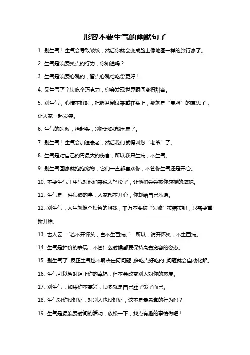形容不要生气的幽默句子