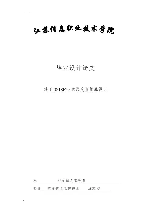 基于DS18B20的温度报警器设计说明
