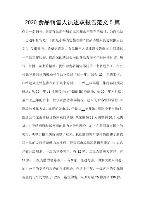 2020食品销售人员述职报告范文5篇