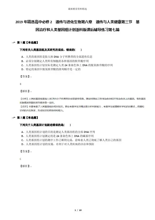 2019年精选高中必修2  遗传与进化生物第六章  遗传与人类健康第三节  基因治疗和人类基因组计划浙科版课后