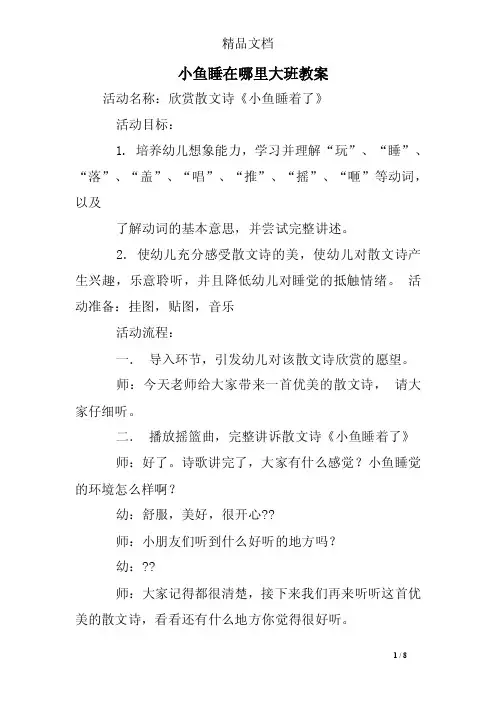 小鱼睡在哪里大班教案