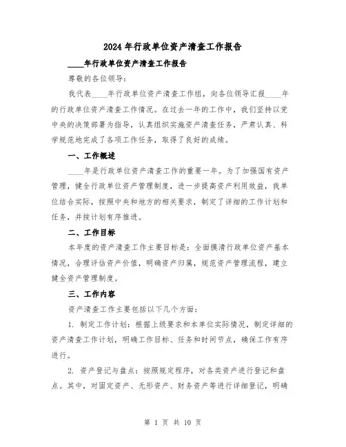 2024年行政单位资产清查工作报告（3篇）