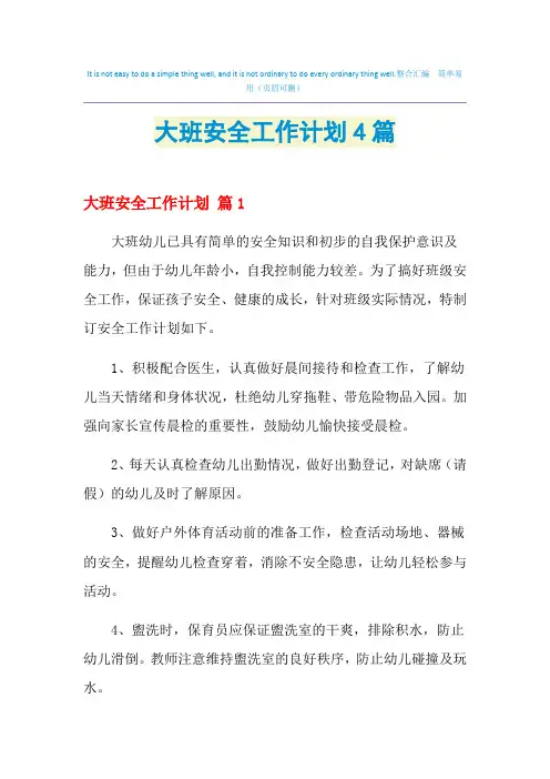 2021年大班安全工作计划4篇