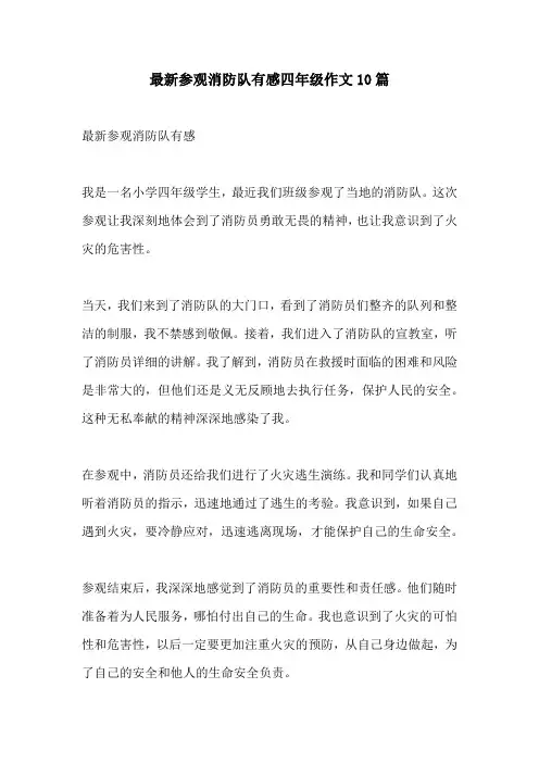 最新参观消防队有感四年级作文10篇