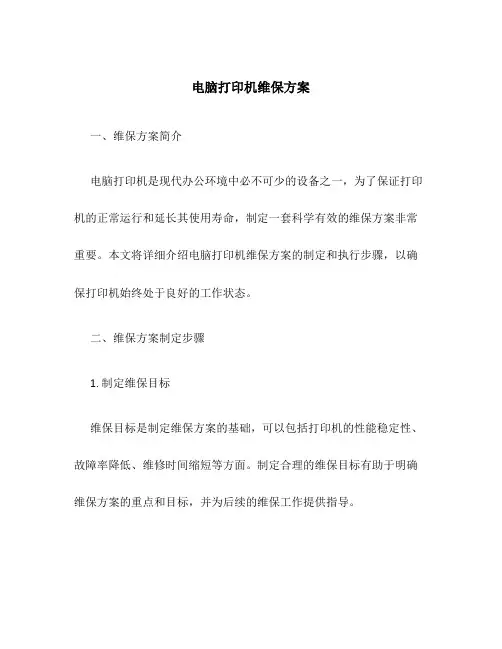 电脑打印机维保方案