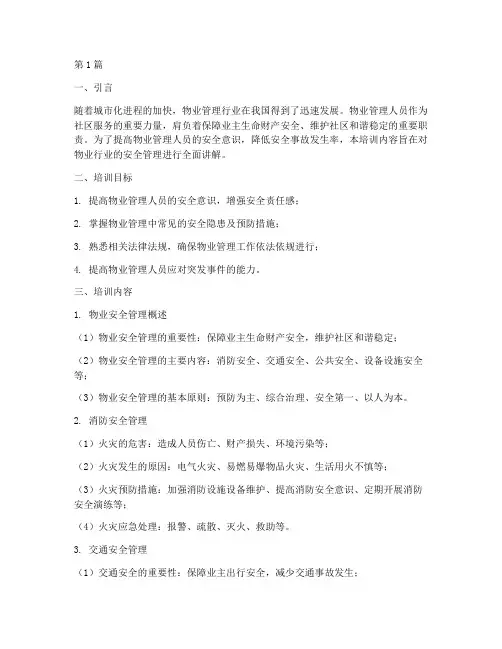 安全教育培训内容物业(2篇)