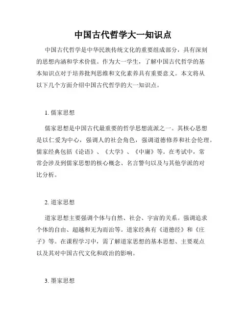 中国古代哲学大一知识点