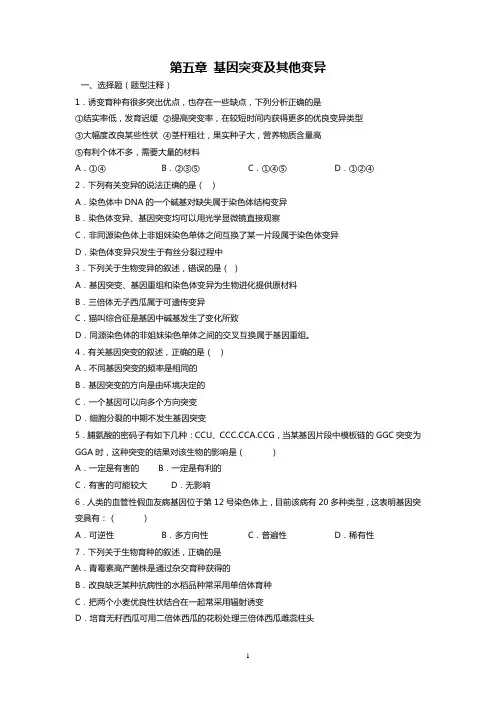 第五章 基因突变及其他变异