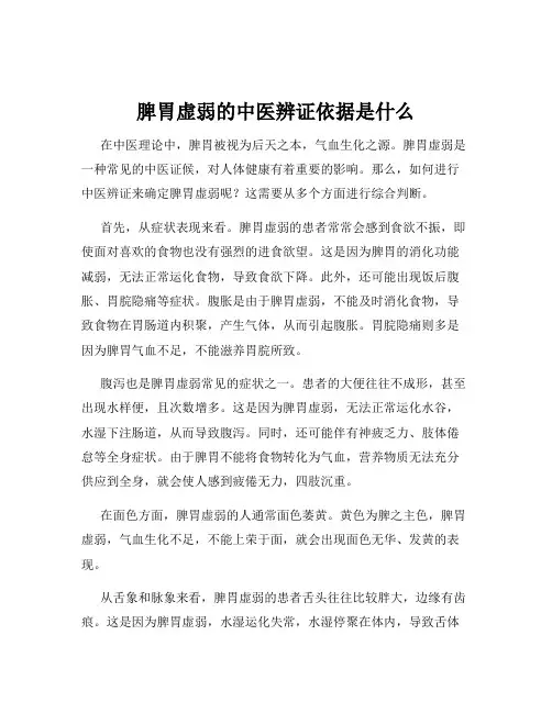 脾胃虚弱的中医辨证依据是什么