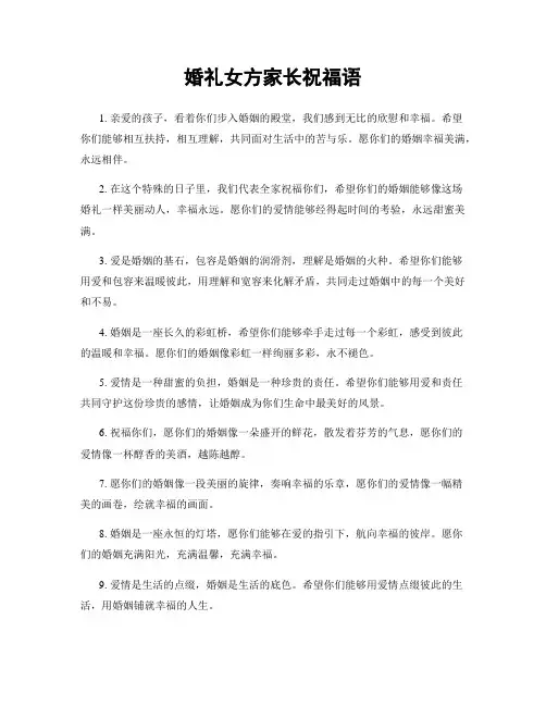 婚礼女方家长祝福语