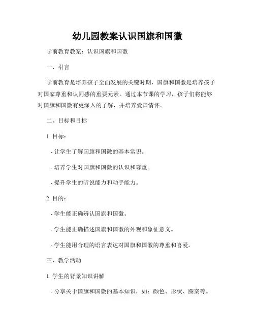幼儿园教案认识国旗和国徽