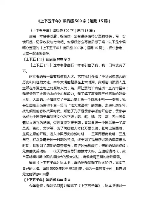 《上下五千年》读后感500字（通用15篇）