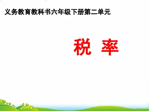 六年级下册数学PPT-税率-人教新课标(13张)-精品课件