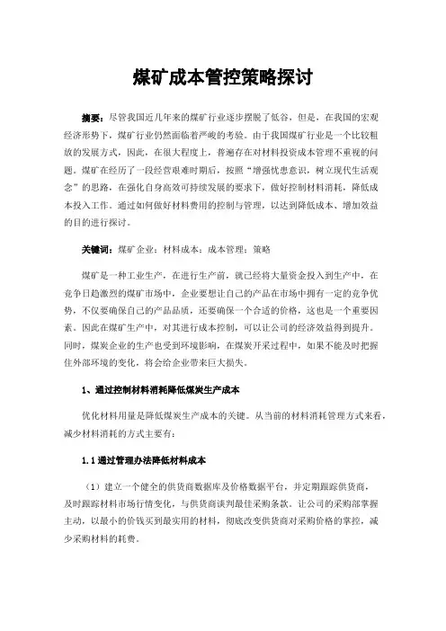 煤矿成本管控策略探讨