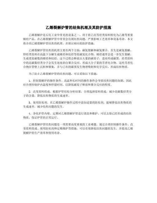 乙烯裂解炉管的结焦机理及其防护措施