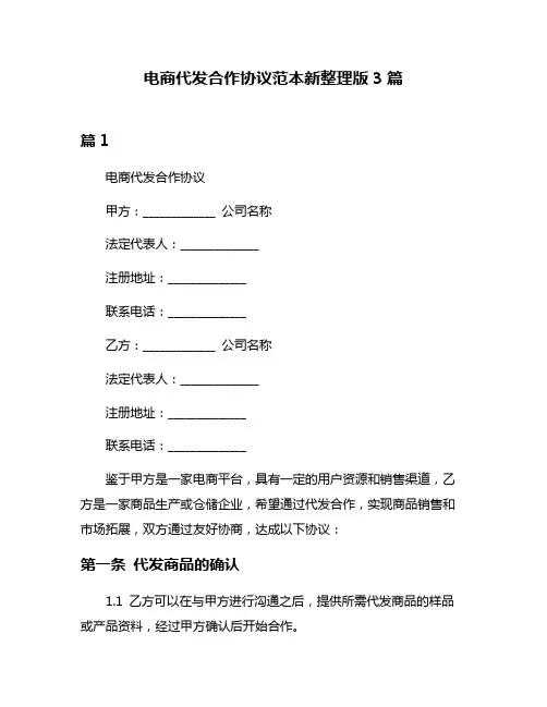 电商代发合作协议范本新整理版3篇