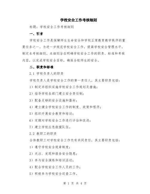 学校安全工作考核细则