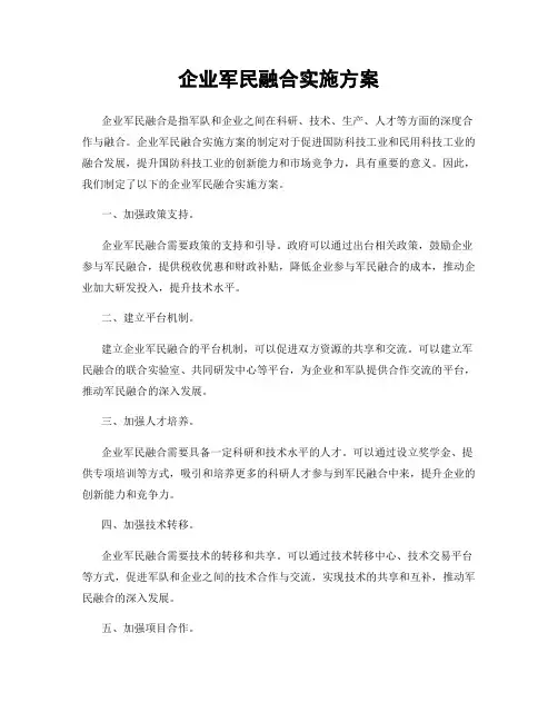 企业军民融合实施方案