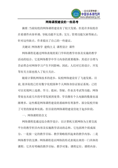 网络课程建设的一些思考