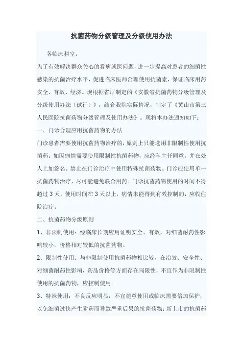 抗菌药物分级管理及分级使用办法
