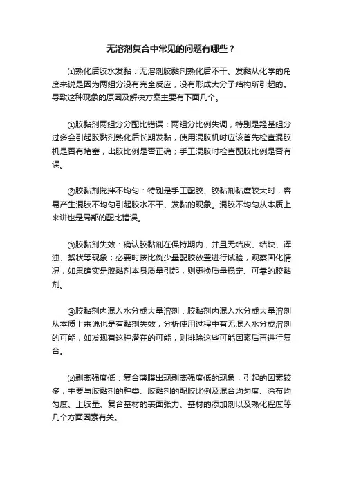 无溶剂复合中常见的问题有哪些？