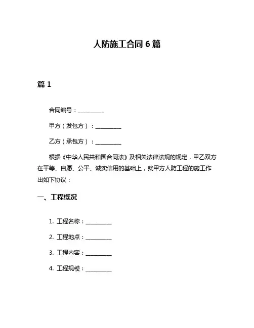 人防施工合同6篇