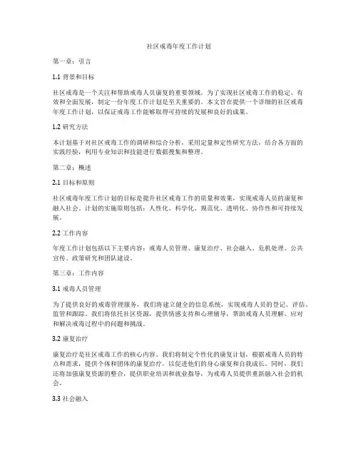 社区戒毒年度工作计划
