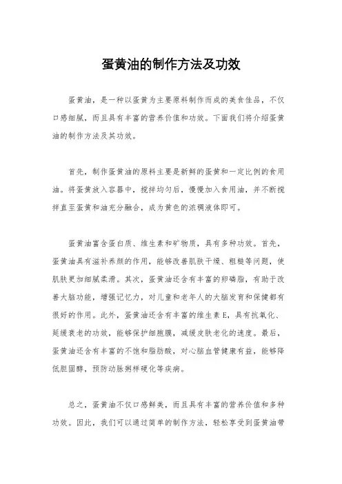 蛋黄油的制作方法及功效