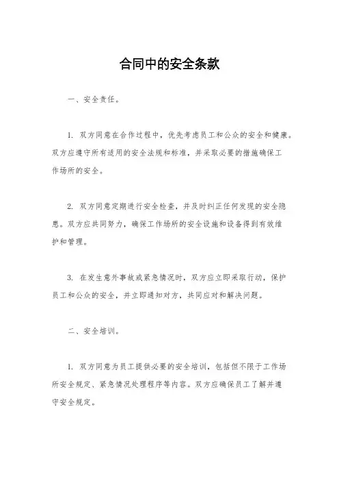 合同中的安全条款
