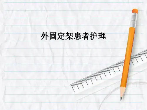 外固定架患者护理PPT课件