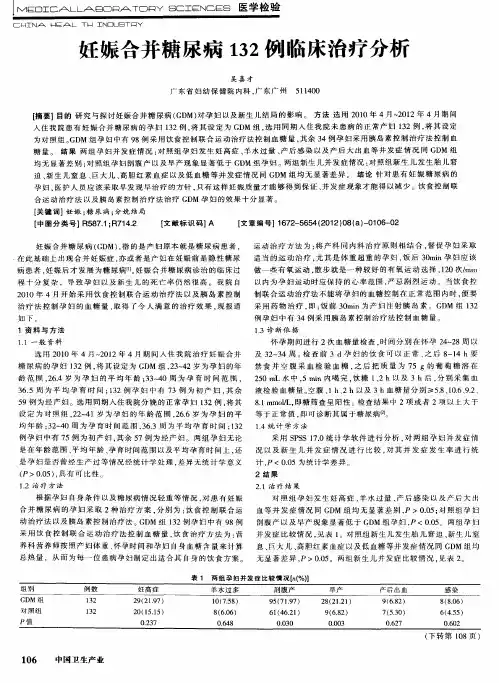 妊娠合并糖尿病132例临床治疗分析