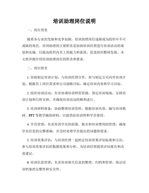 培训助理岗位说明