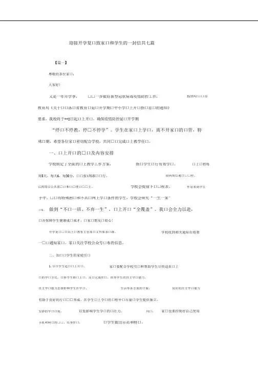 (晨鸟)迎接开学复课致家长和学生的一封信共七篇
