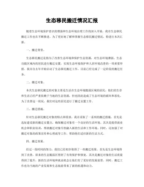 生态移民搬迁情况汇报