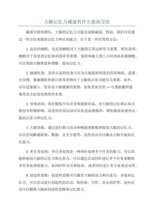 大脑记忆力减退有什么提高方法