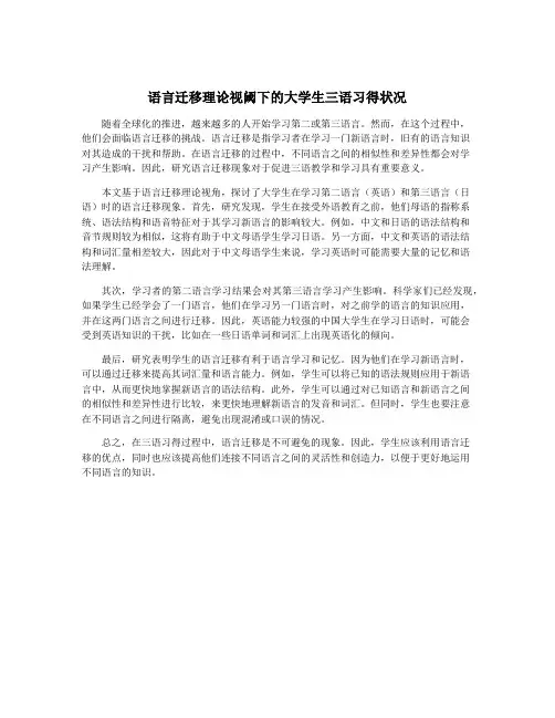 语言迁移理论视阈下的大学生三语习得状况