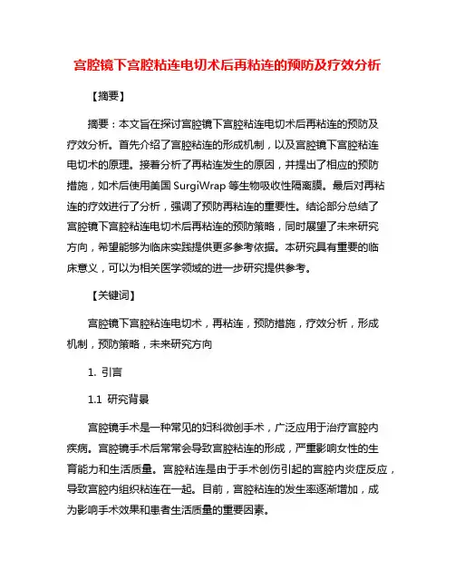 宫腔镜下宫腔粘连电切术后再粘连的预防及疗效分析