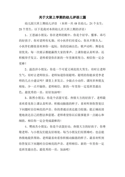 关于大班上学期的幼儿评语三篇