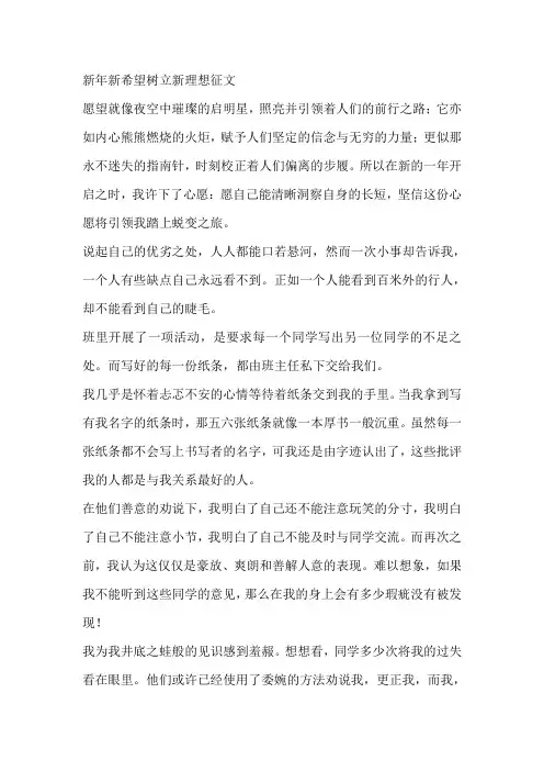 新年新希望树立新理想征文