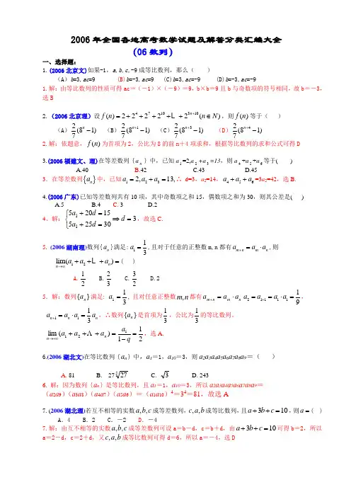 2006年全国各地高考数学试题及解答分类汇编大全(06数列)