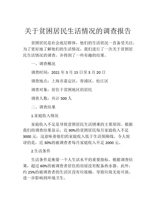 关于贫困居民生活情况的调查报告