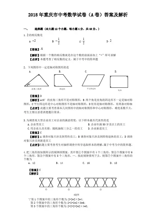 2018年重庆市中考数学试卷a卷答案及解析