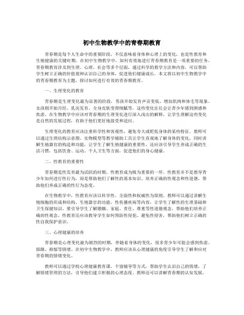 初中生物教学中的青春期教育