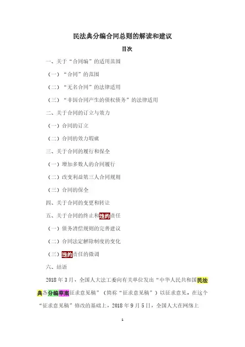 民法典分编合同总则的解读和建议