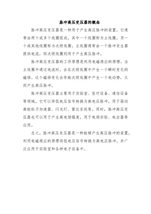 脉冲高压变压器的概念