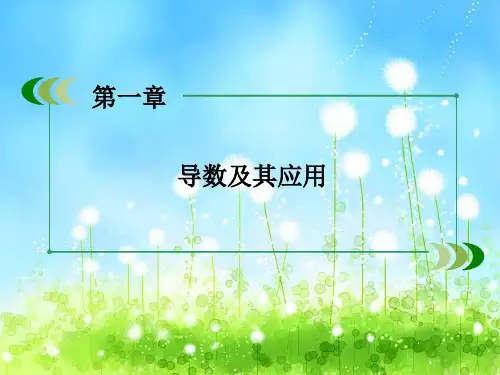高二数学 人教版导数的四则运算法则
