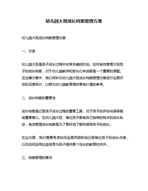 幼儿园大班成长档案管理方案